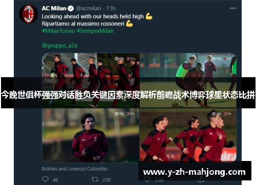 今晚世俱杯强强对话胜负关键因素深度解析前瞻战术博弈球星状态比拼 今晚世俱杯强强对话胜负关键因素深度解析前瞻战术博弈球星状态比拼