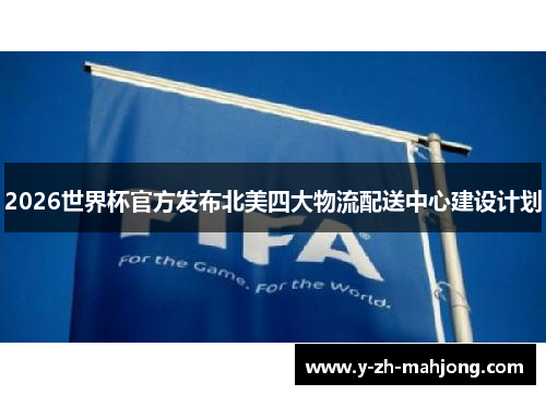 2026世界杯官方发布北美四大物流配送中心建设计划