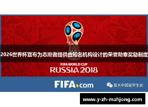 2026世界杯宣布为志愿者提供由知名机构设计的荣誉勋章奖励制度