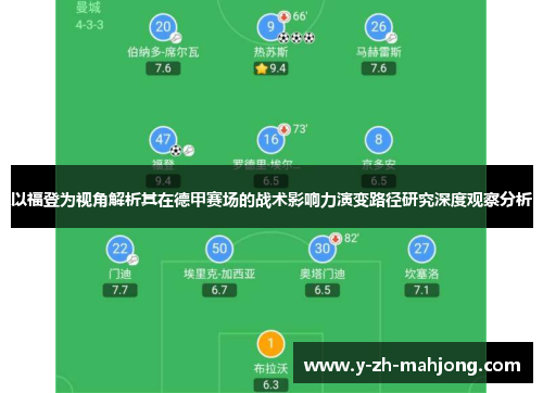 以福登为视角解析其在德甲赛场的战术影响力演变路径研究深度观察分析