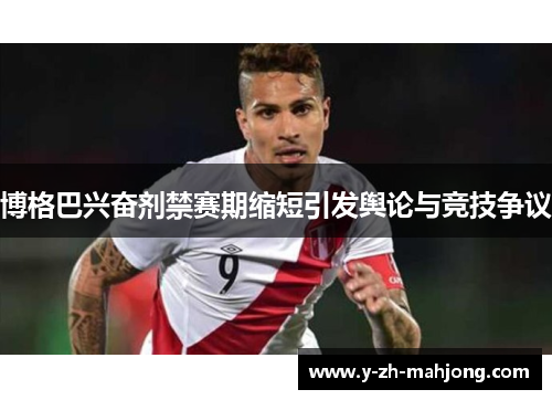 博格巴兴奋剂禁赛期缩短引发舆论与竞技争议 博格巴兴奋剂禁赛期缩短引发舆论与竞技争议