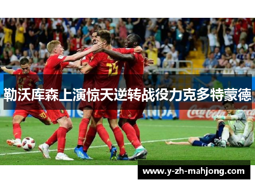 勒沃库森上演惊天逆转战役力克多特蒙德 勒沃库森上演惊天逆转战役力克多特蒙德