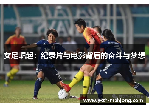 女足崛起：纪录片与电影背后的奋斗与梦想