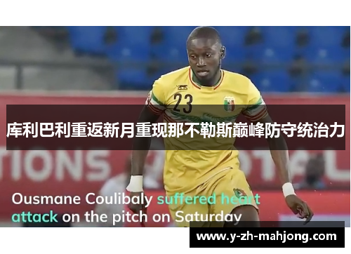 库利巴利重返新月重现那不勒斯巅峰防守统治力