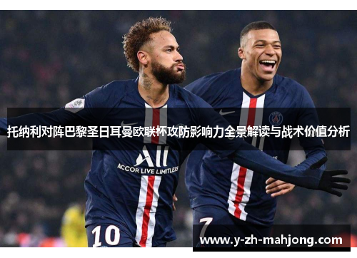 托纳利对阵巴黎圣日耳曼欧联杯攻防影响力全景解读与战术价值分析