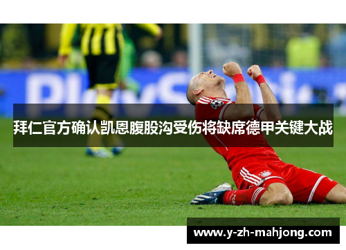 拜仁官方确认凯恩腹股沟受伤将缺席德甲关键大战