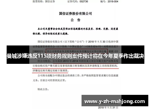 曼城涉嫌违反115项财务规则案件预计将在今年夏季作出裁决