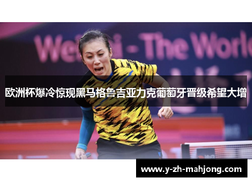 欧洲杯爆冷惊现黑马格鲁吉亚力克葡萄牙晋级希望大增 欧洲杯爆冷惊现黑马格鲁吉亚力克葡萄牙晋级希望大增