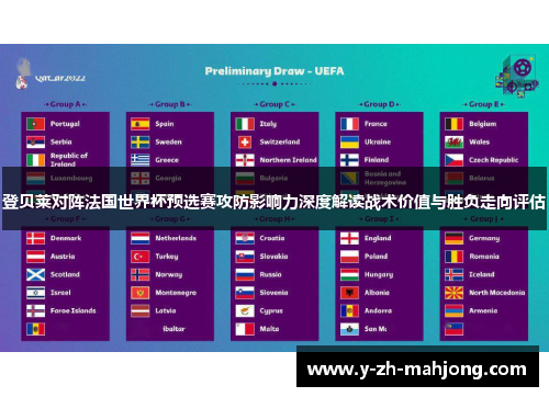 登贝莱对阵法国世界杯预选赛攻防影响力深度解读战术价值与胜负走向评估