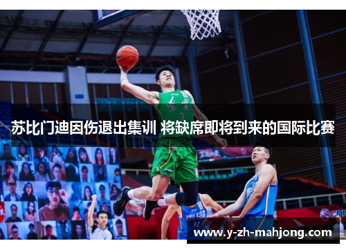 苏比门迪因伤退出集训 将缺席即将到来的国际比赛 苏比门迪因伤退出集训 将缺席即将到来的国际比赛