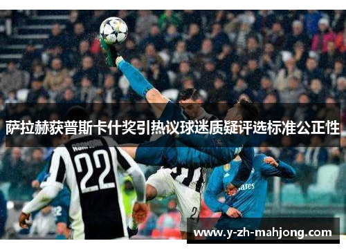 萨拉赫获普斯卡什奖引热议球迷质疑评选标准公正性