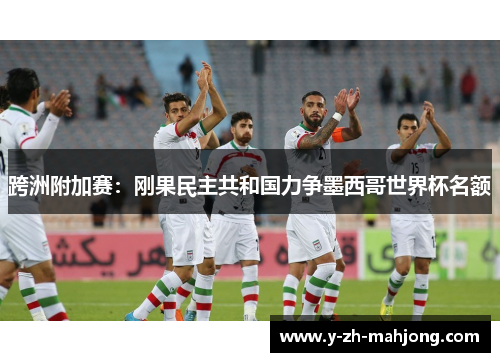 跨洲附加赛：刚果民主共和国力争墨西哥世界杯名额