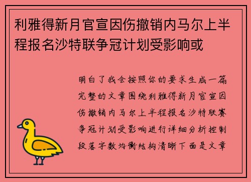 利雅得新月官宣因伤撤销内马尔上半程报名沙特联争冠计划受影响或