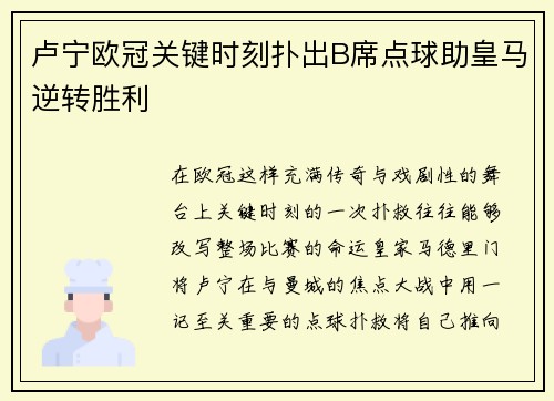 卢宁欧冠关键时刻扑出B席点球助皇马逆转胜利