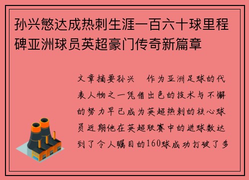 孙兴慜达成热刺生涯一百六十球里程碑亚洲球员英超豪门传奇新篇章