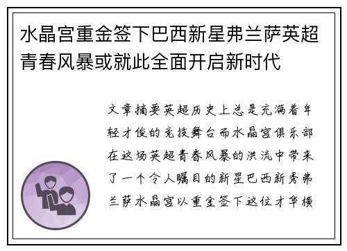 水晶宫重金签下巴西新星弗兰萨英超青春风暴或就此全面开启新时代