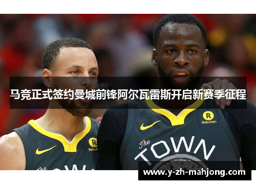 马竞正式签约曼城前锋阿尔瓦雷斯开启新赛季征程