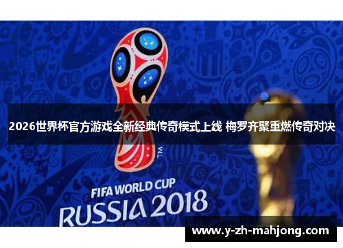 2026世界杯官方游戏全新经典传奇模式上线 梅罗齐聚重燃传奇对决