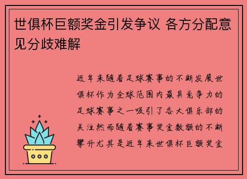 世俱杯巨额奖金引发争议 各方分配意见分歧难解 世俱杯巨额奖金引发争议 各方分配意见分歧难解