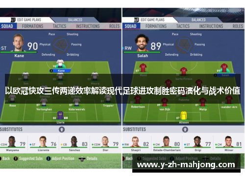 以欧冠快攻三传两递效率解读现代足球进攻制胜密码演化与战术价值 以欧冠快攻三传两递效率解读现代足球进攻制胜密码演化与战术价值