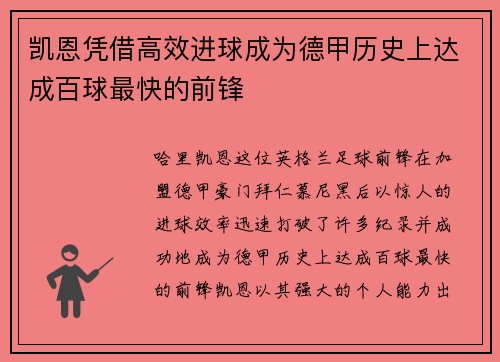 凯恩凭借高效进球成为德甲历史上达成百球最快的前锋 凯恩凭借高效进球成为德甲历史上达成百球最快的前锋