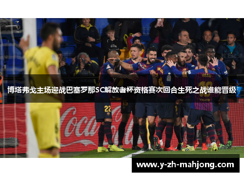 博塔弗戈主场迎战巴塞罗那SC解放者杯资格赛次回合生死之战谁能晋级 博塔弗戈主场迎战巴塞罗那SC解放者杯资格赛次回合生死之战谁能晋级