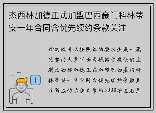 杰西林加德正式加盟巴西豪门科林蒂安一年合同含优先续约条款关注 杰西林加德正式加盟巴西豪门科林蒂安一年合同含优先续约条款关注