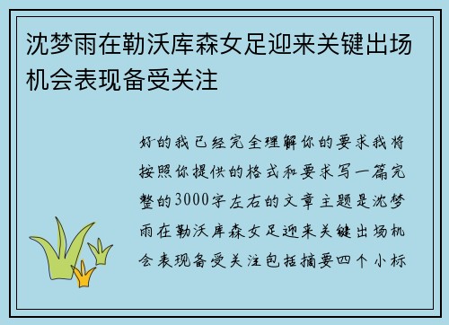 沈梦雨在勒沃库森女足迎来关键出场机会表现备受关注 沈梦雨在勒沃库森女足迎来关键出场机会表现备受关注