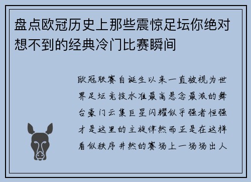 盘点欧冠历史上那些震惊足坛你绝对想不到的经典冷门比赛瞬间