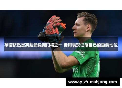 莱诺依然是英超最稳健门将之一 他用表现证明自己的重要地位