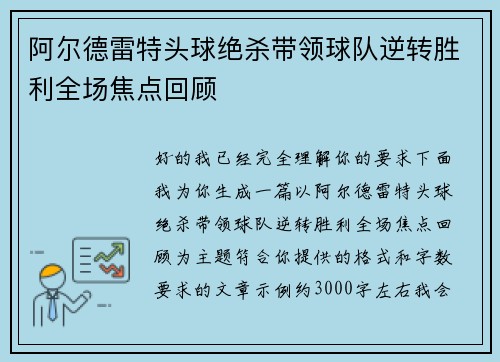 阿尔德雷特头球绝杀带领球队逆转胜利全场焦点回顾