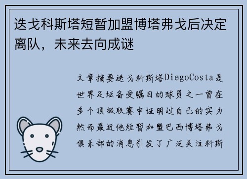 迭戈科斯塔短暂加盟博塔弗戈后决定离队，未来去向成谜
