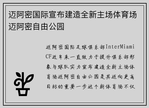 迈阿密国际宣布建造全新主场体育场迈阿密自由公园