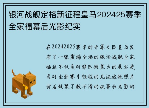 银河战舰定格新征程皇马202425赛季全家福幕后光影纪实