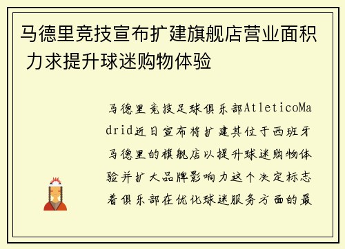 马德里竞技宣布扩建旗舰店营业面积 力求提升球迷购物体验