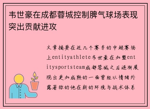 韦世豪在成都蓉城控制脾气球场表现突出贡献进攻