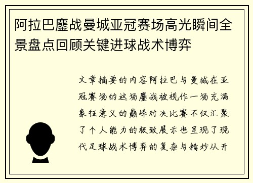阿拉巴鏖战曼城亚冠赛场高光瞬间全景盘点回顾关键进球战术博弈 阿拉巴鏖战曼城亚冠赛场高光瞬间全景盘点回顾关键进球战术博弈