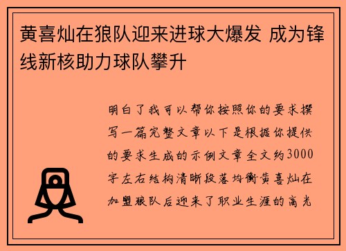黄喜灿在狼队迎来进球大爆发 成为锋线新核助力球队攀升