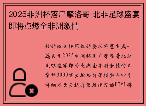 2025非洲杯落户摩洛哥 北非足球盛宴即将点燃全非洲激情