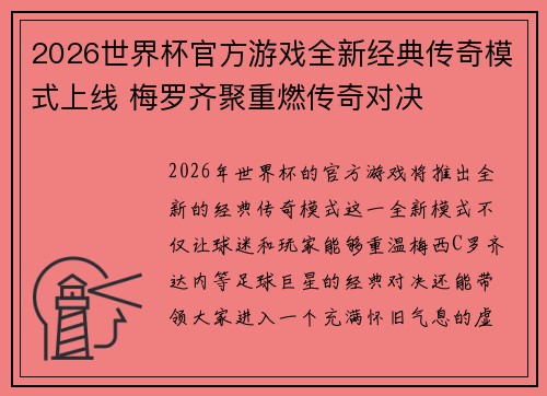 2026世界杯官方游戏全新经典传奇模式上线 梅罗齐聚重燃传奇对决