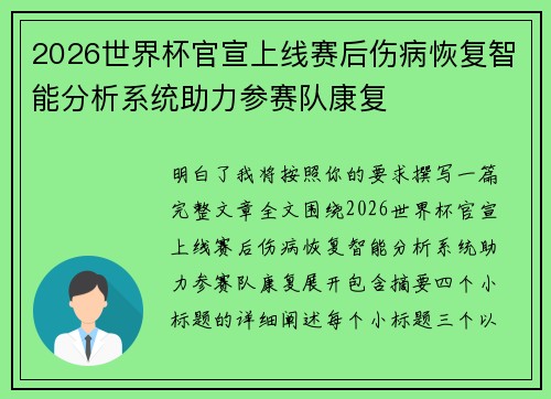 2026世界杯官宣上线赛后伤病恢复智能分析系统助力参赛队康复