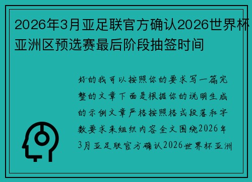 2026年3月亚足联官方确认2026世界杯亚洲区预选赛最后阶段抽签时间