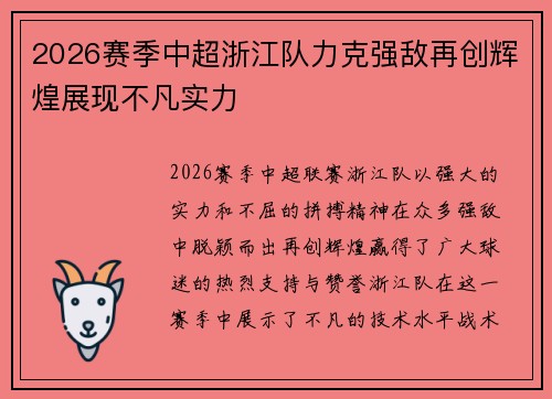 2026赛季中超浙江队力克强敌再创辉煌展现不凡实力