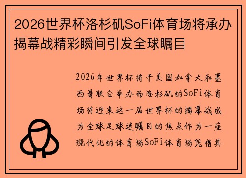 2026世界杯洛杉矶SoFi体育场将承办揭幕战精彩瞬间引发全球瞩目