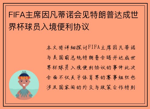 FIFA主席因凡蒂诺会见特朗普达成世界杯球员入境便利协议