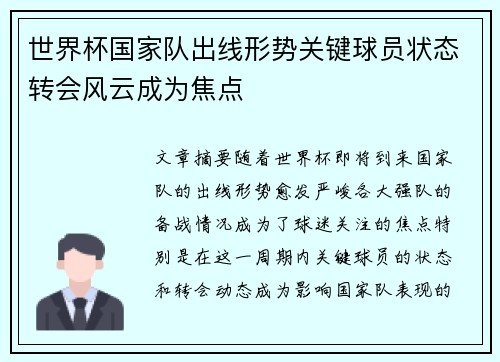 世界杯国家队出线形势关键球员状态转会风云成为焦点 世界杯国家队出线形势关键球员状态转会风云成为焦点