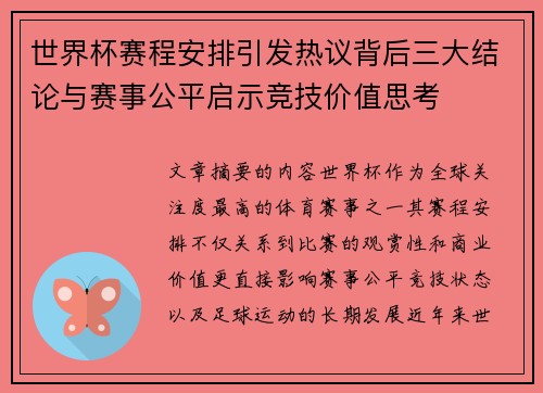 世界杯赛程安排引发热议背后三大结论与赛事公平启示竞技价值思考