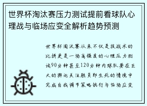 世界杯淘汰赛压力测试提前看球队心理战与临场应变全解析趋势预测