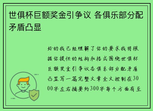 世俱杯巨额奖金引争议 各俱乐部分配矛盾凸显
