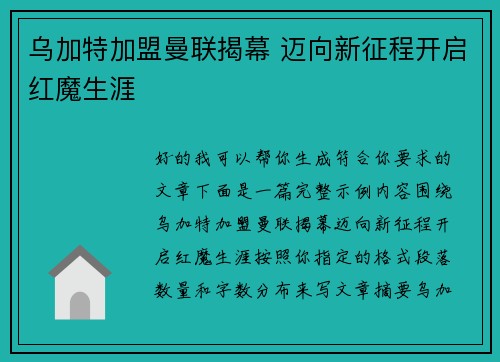 乌加特加盟曼联揭幕 迈向新征程开启红魔生涯